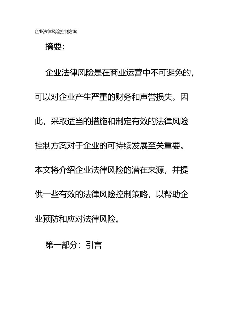 企业法律风险控制方案