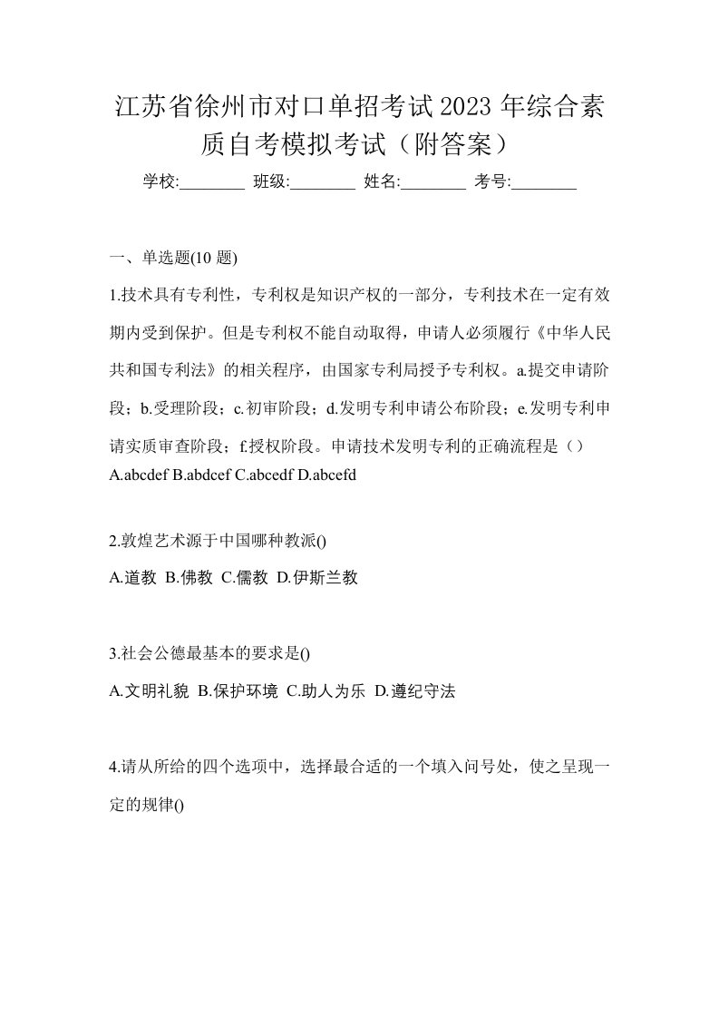 江苏省徐州市对口单招考试2023年综合素质自考模拟考试附答案