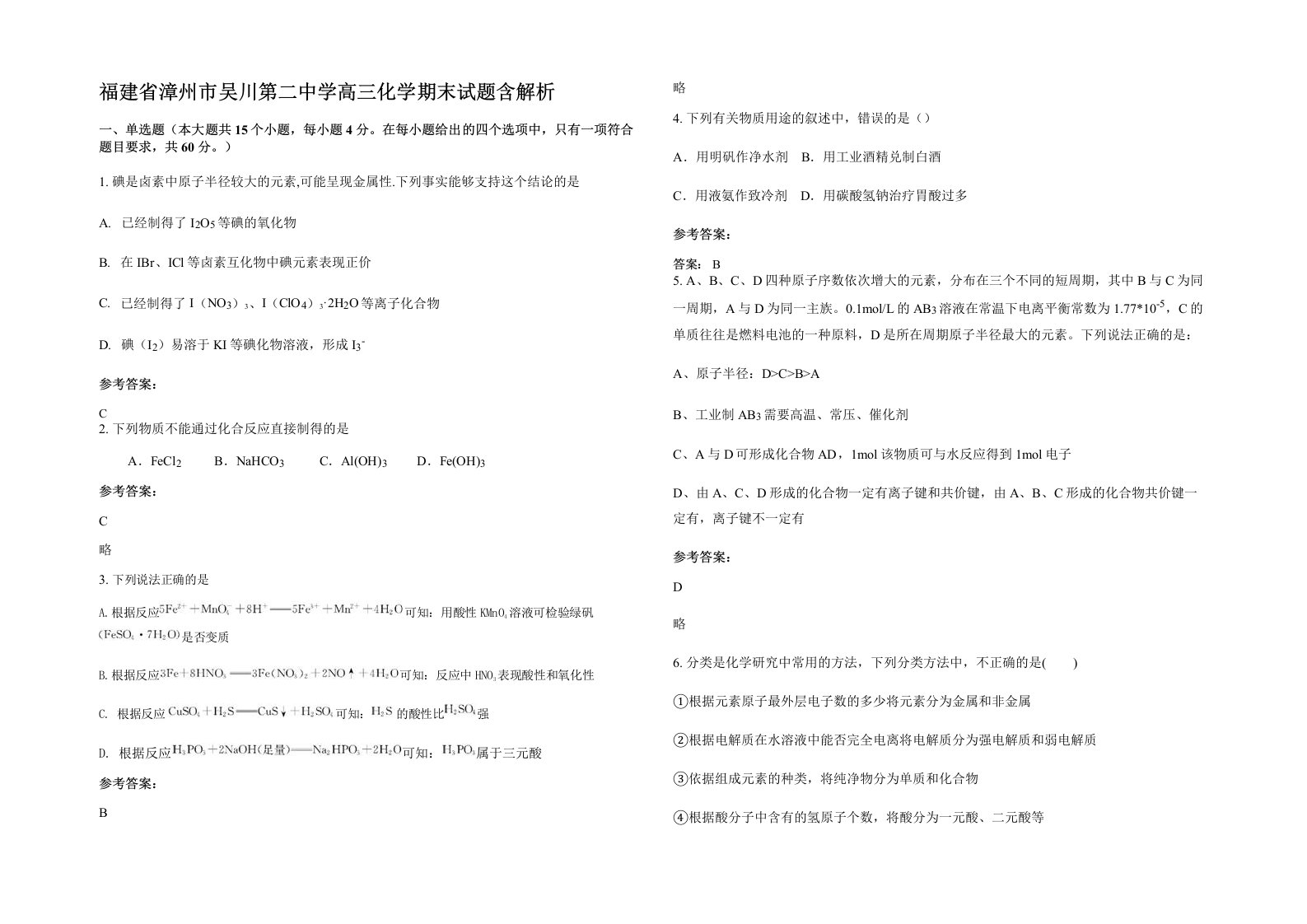 福建省漳州市吴川第二中学高三化学期末试题含解析