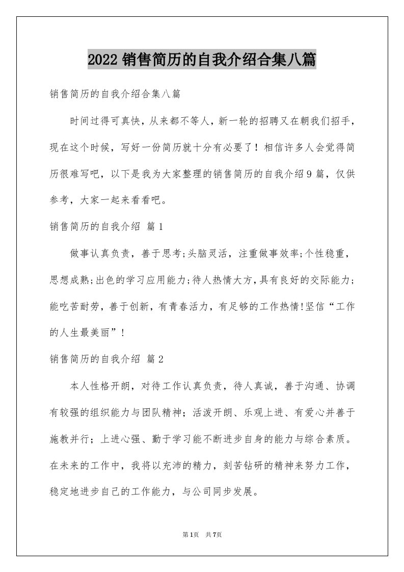 2022销售简历的自我介绍合集八篇