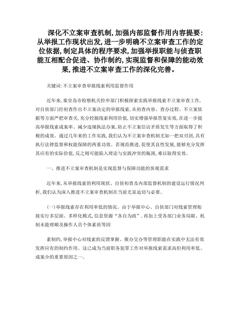 深化不立案审查机制,加强内部监督作用