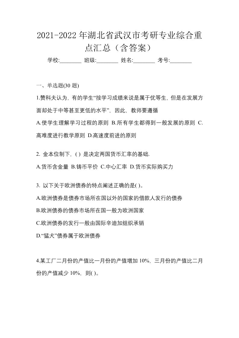 2021-2022年湖北省武汉市考研专业综合重点汇总含答案