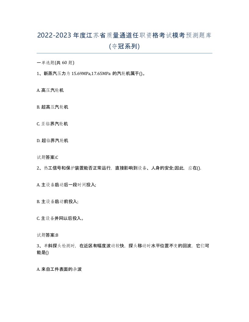 20222023年度江苏省质量通道任职资格考试模考预测题库夺冠系列