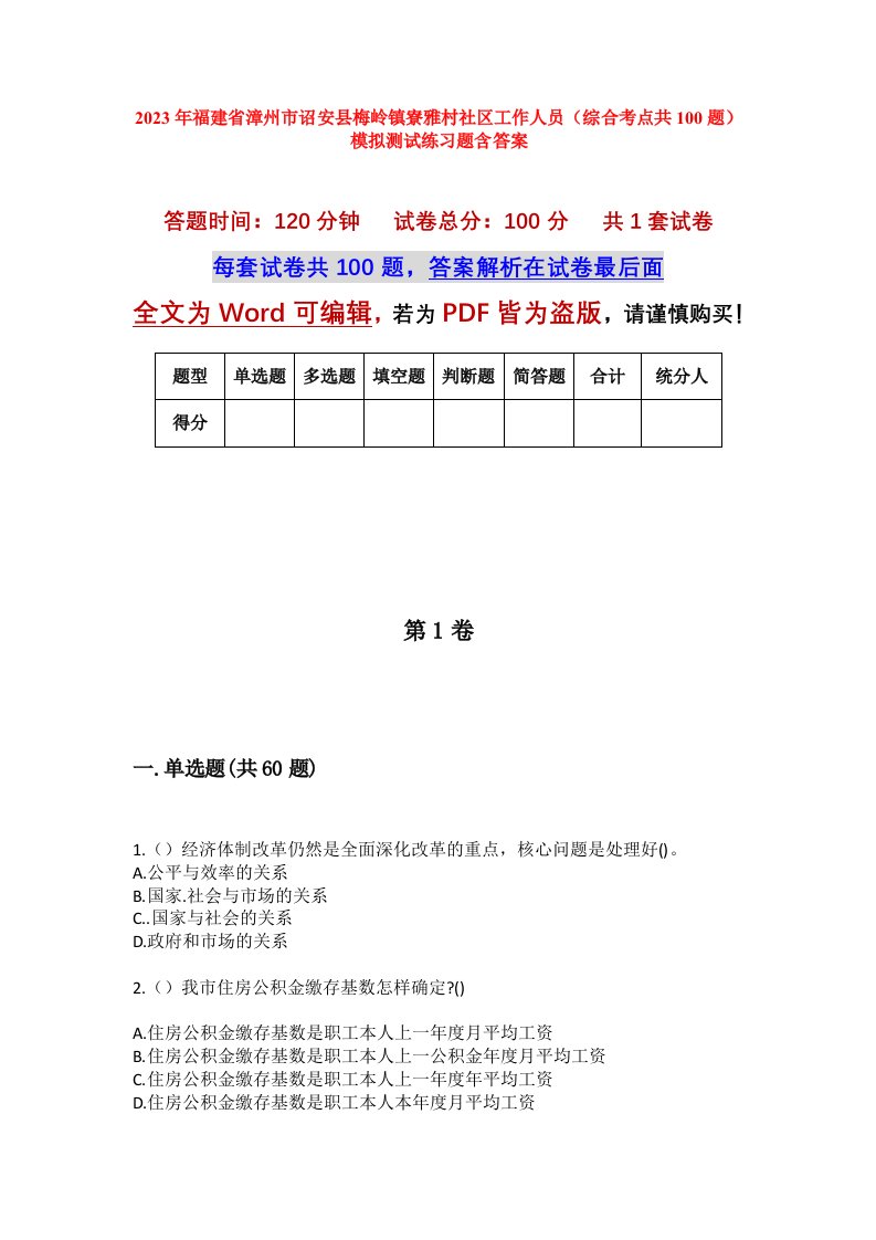 2023年福建省漳州市诏安县梅岭镇寮雅村社区工作人员综合考点共100题模拟测试练习题含答案