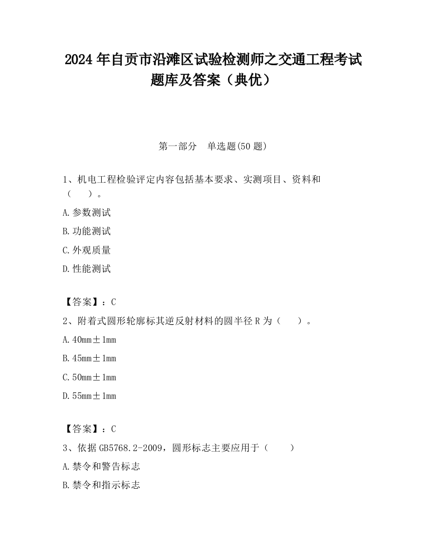 2024年自贡市沿滩区试验检测师之交通工程考试题库及答案（典优）