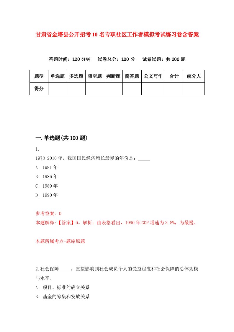 甘肃省金塔县公开招考10名专职社区工作者模拟考试练习卷含答案1