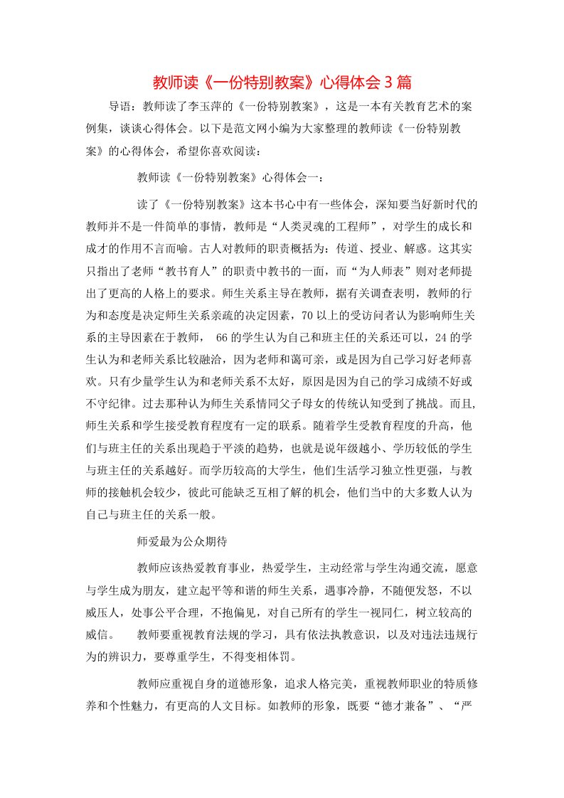 教师读《一份特别教案》心得体会3篇