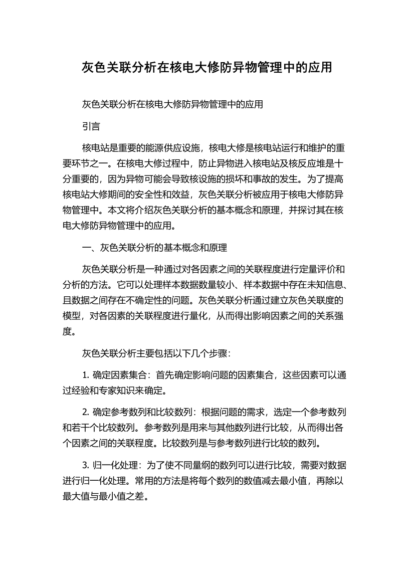 灰色关联分析在核电大修防异物管理中的应用