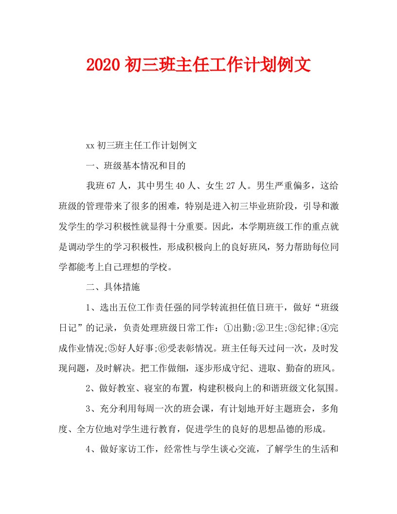 2020初三班主任工作计划例文