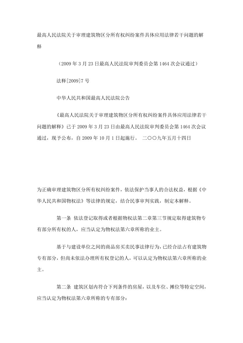 关于审理建筑物区分所有权纠纷案件具体应用法律若干问题的解释