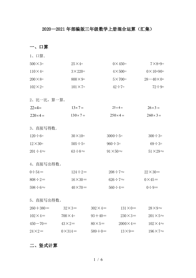 部编版三年级数学上册混合运算(汇集)