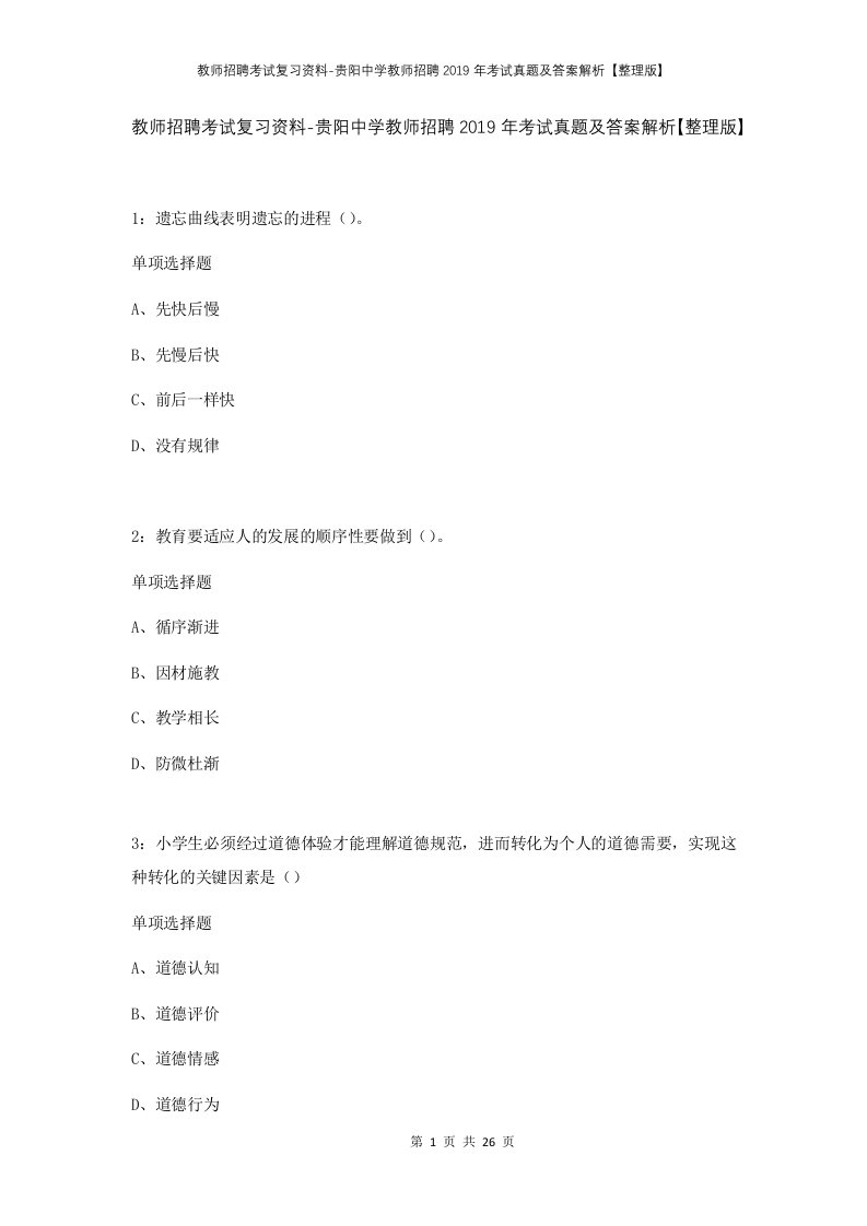 教师招聘考试复习资料-贵阳中学教师招聘2019年考试真题及答案解析整理版