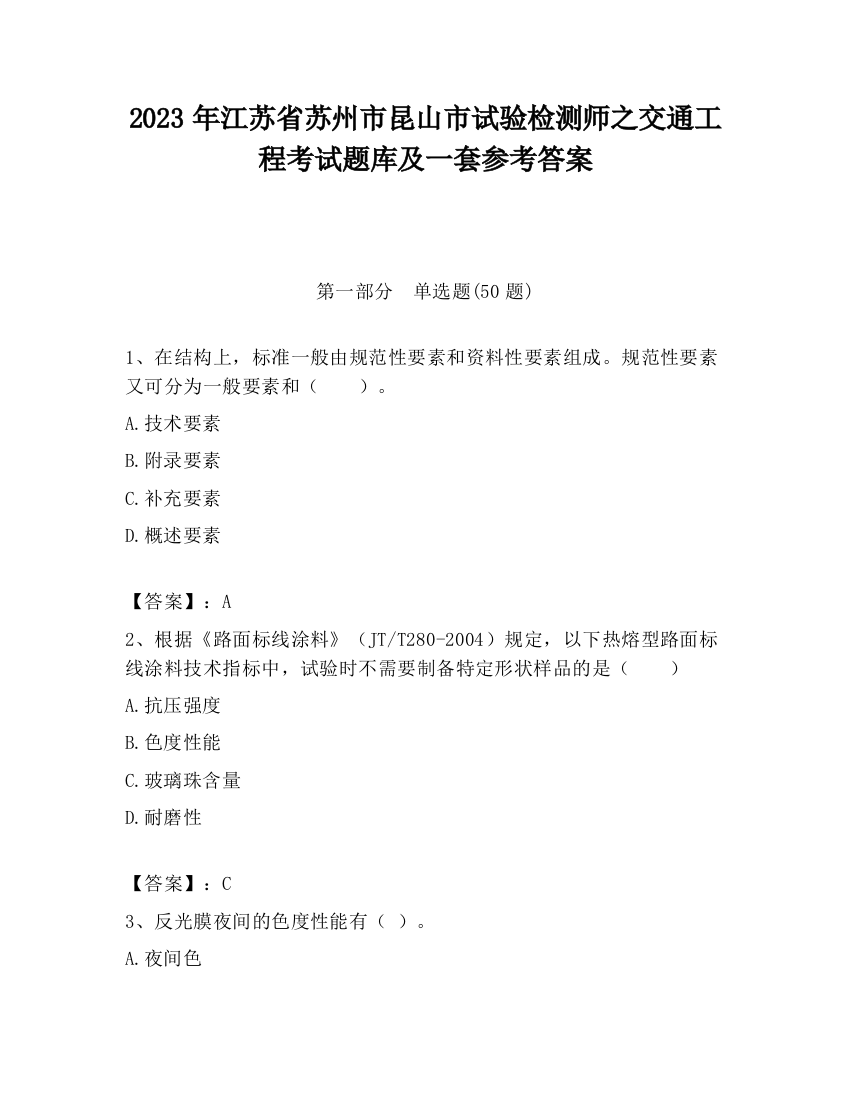 2023年江苏省苏州市昆山市试验检测师之交通工程考试题库及一套参考答案