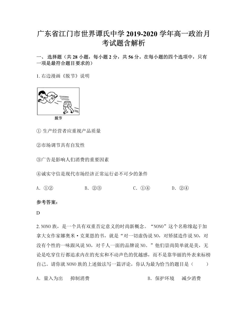 广东省江门市世界谭氏中学2019-2020学年高一政治月考试题含解析