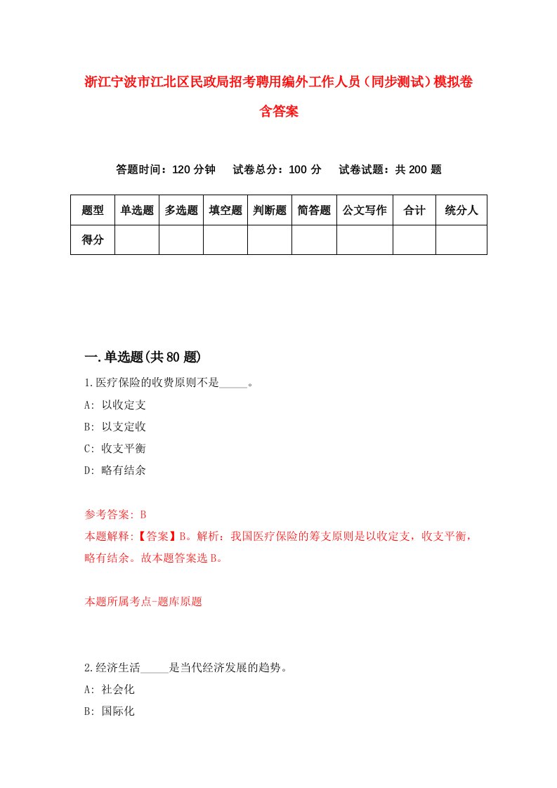 浙江宁波市江北区民政局招考聘用编外工作人员同步测试模拟卷含答案5