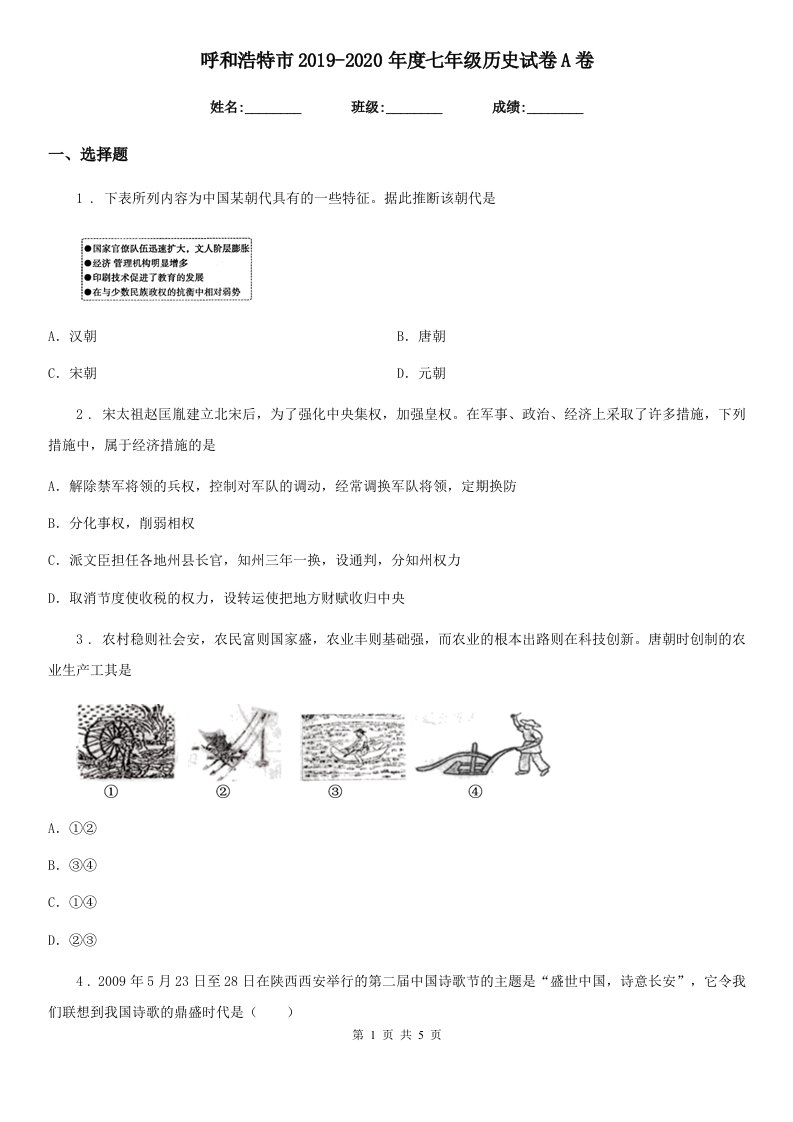 呼和浩特市2019-2020年度七年级历史试卷A卷