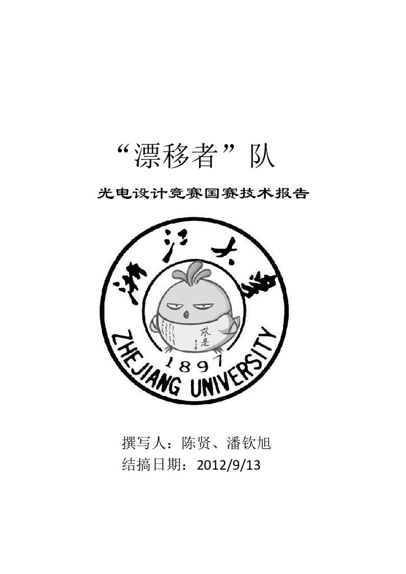 2012年光电设计竞赛漂移者队万向轮小车详细技术资料