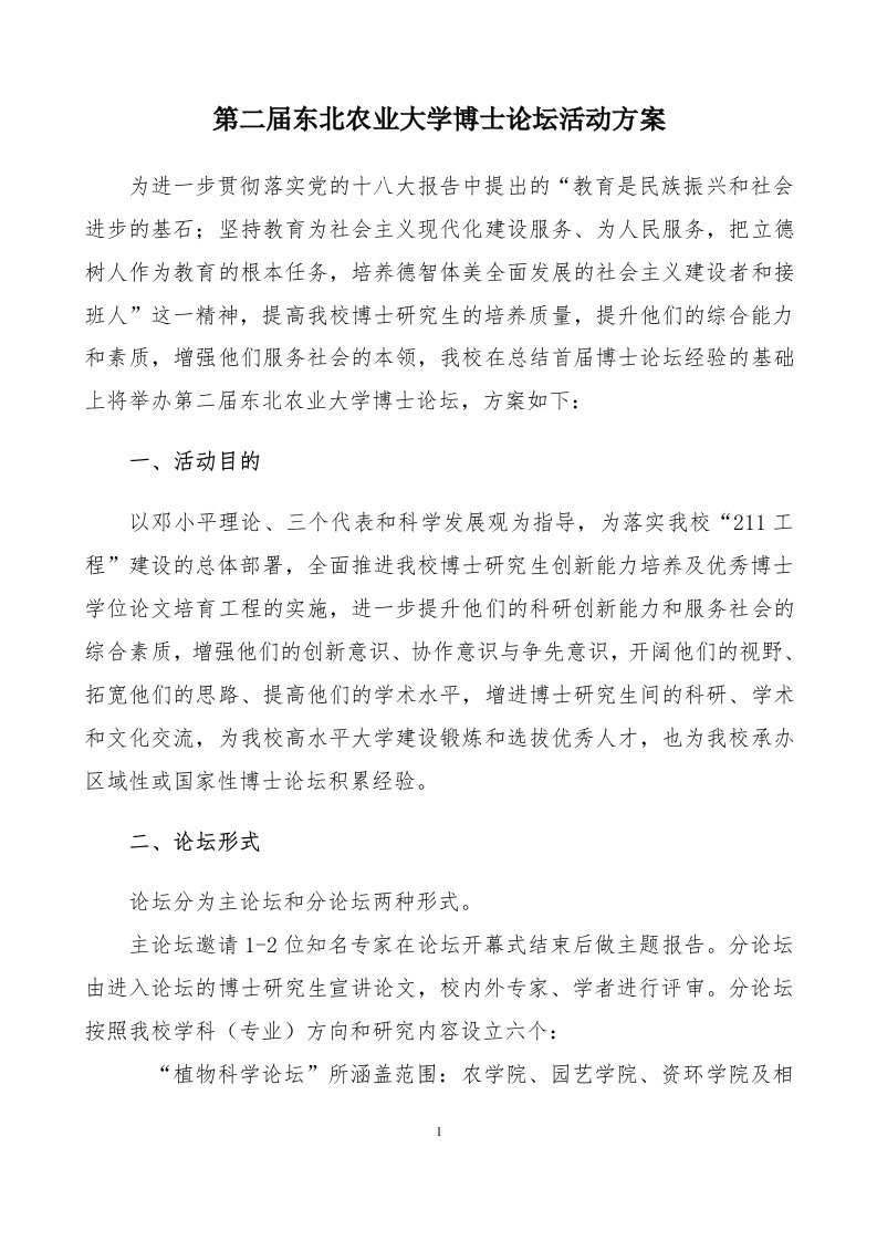 第二届东北农业大学博士论坛活动方案