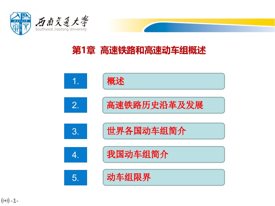 第1章高速铁路和高速动车组概述（ppt课件）