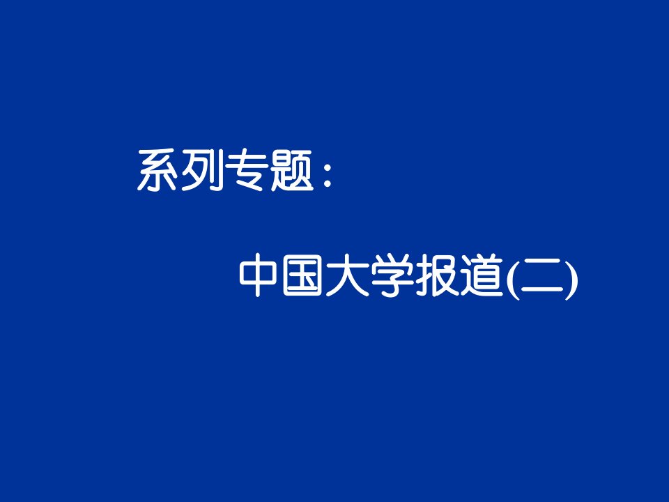 班会精品==天津各大学详细介绍(完美)