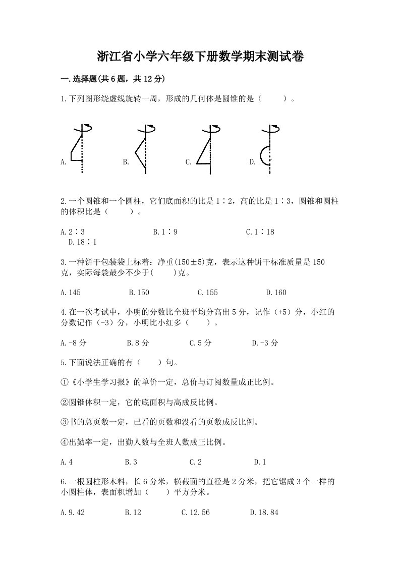 浙江省小学六年级下册数学期末测试卷带答案（完整版）