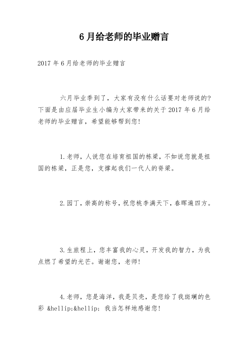 6月给老师的毕业赠言