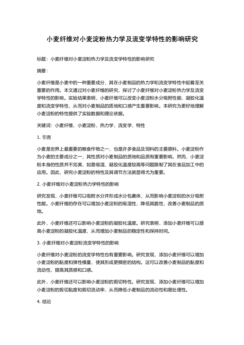 小麦纤维对小麦淀粉热力学及流变学特性的影响研究