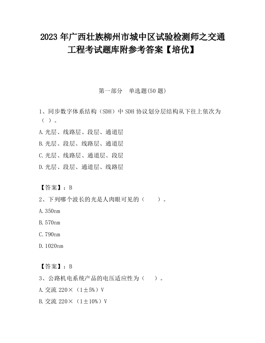 2023年广西壮族柳州市城中区试验检测师之交通工程考试题库附参考答案【培优】