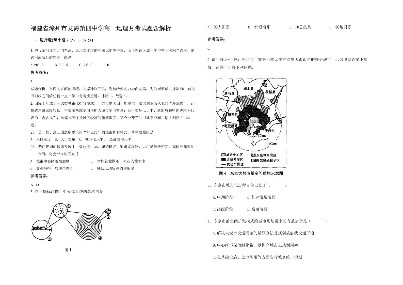 福建省漳州市龙海第四中学高一地理月考试题含解析