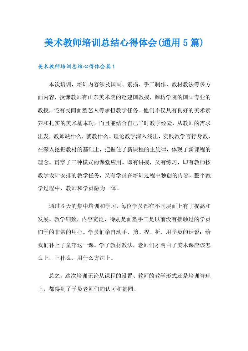 美术教师培训总结心得体会(通用5篇)