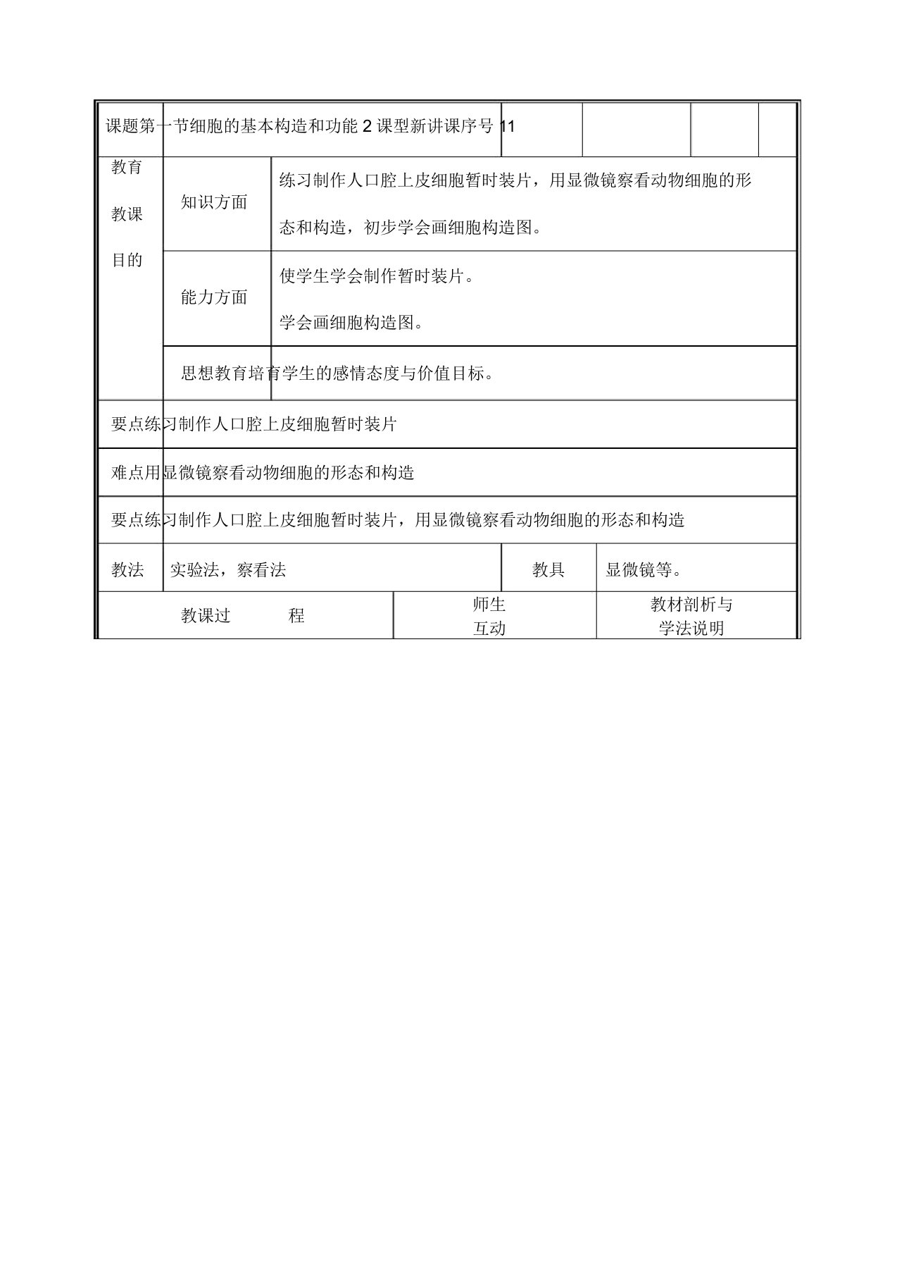 七年级生物上册第一节细胞的基本结构和功能2教案北师大版