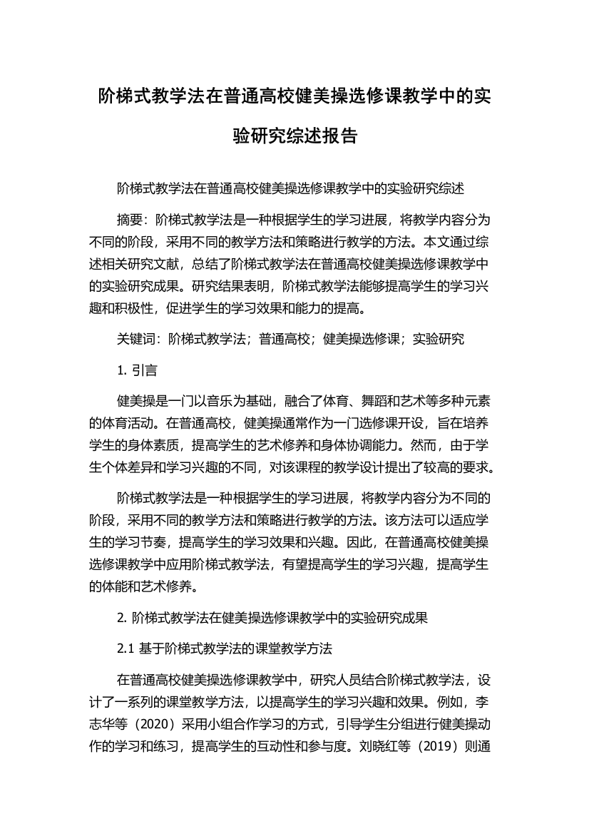 阶梯式教学法在普通高校健美操选修课教学中的实验研究综述报告