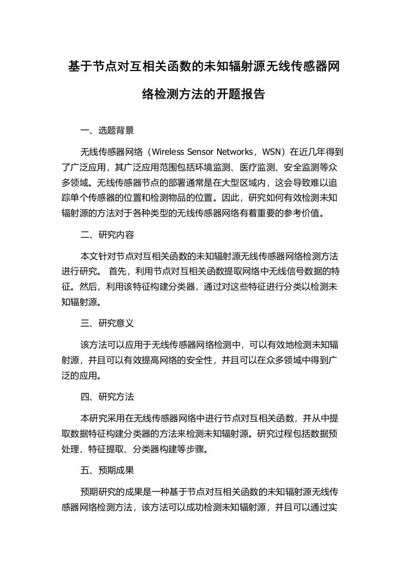 基于节点对互相关函数的未知辐射源无线传感器网络检测方法的开题报告