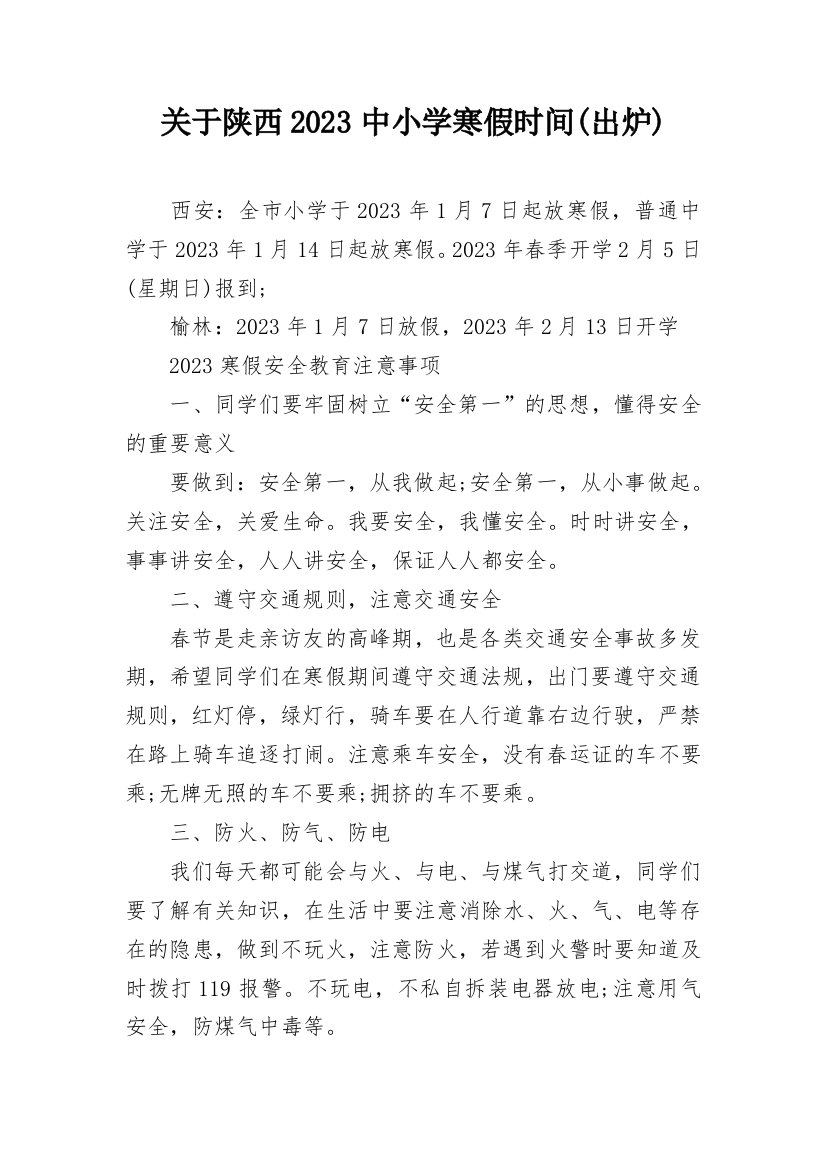 关于陕西2023中小学寒假时间(出炉)