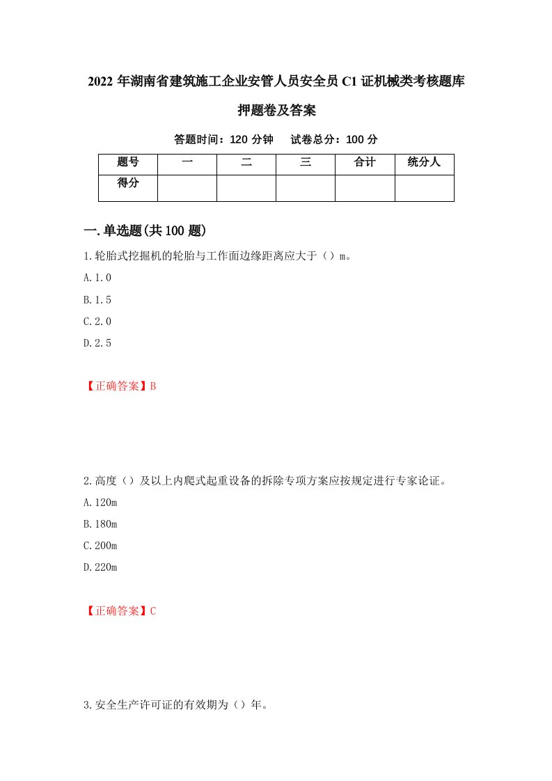 2022年湖南省建筑施工企业安管人员安全员C1证机械类考核题库押题卷及答案第81版