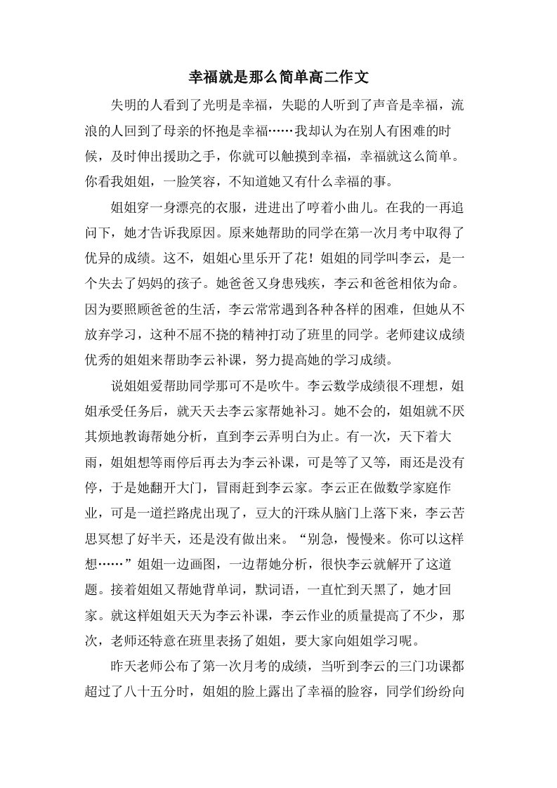 幸福就是那么简单高二作文