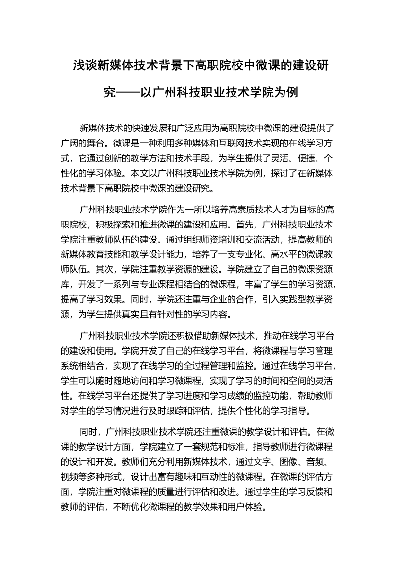 浅谈新媒体技术背景下高职院校中微课的建设研究——以广州科技职业技术学院为例