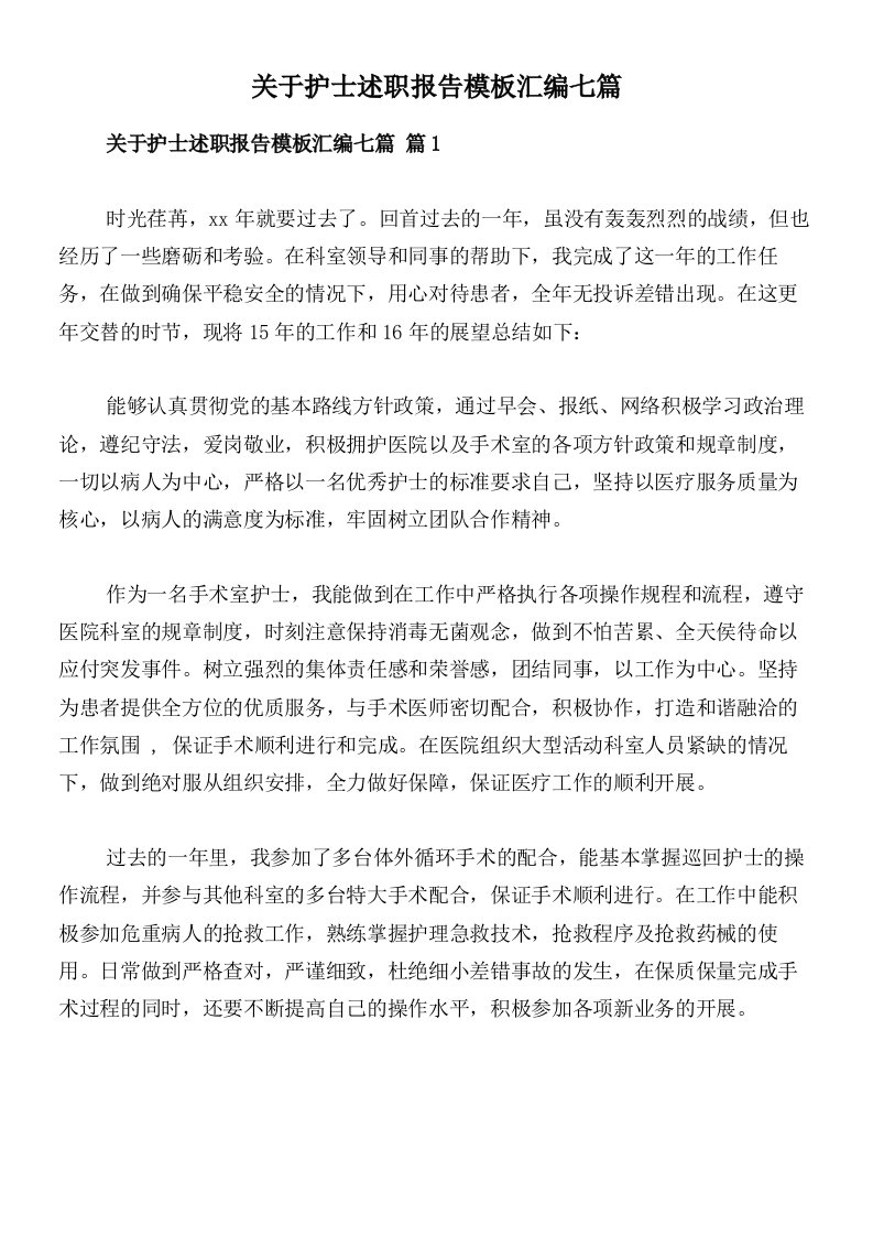 关于护士述职报告模板汇编七篇