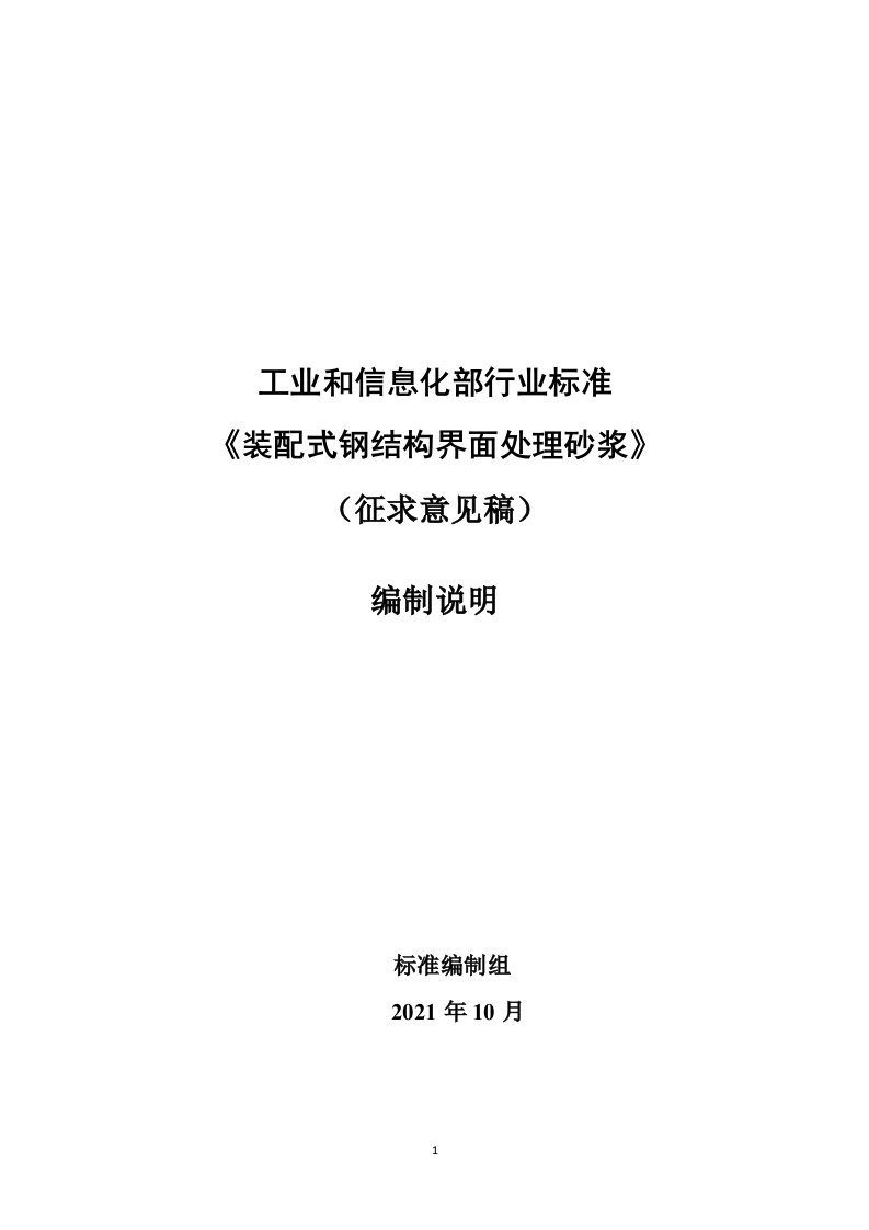 《装配式钢结构界面处理砂浆》编制说明