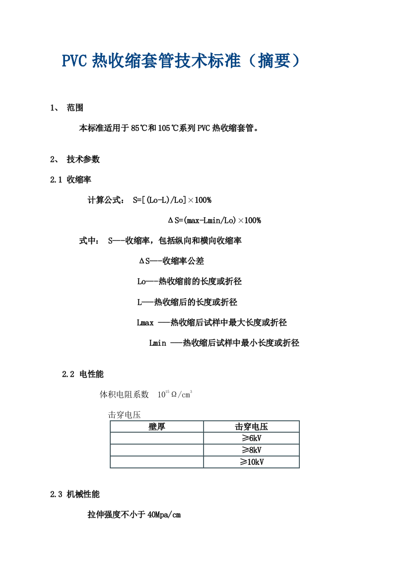 PVC热收缩套管技术标准