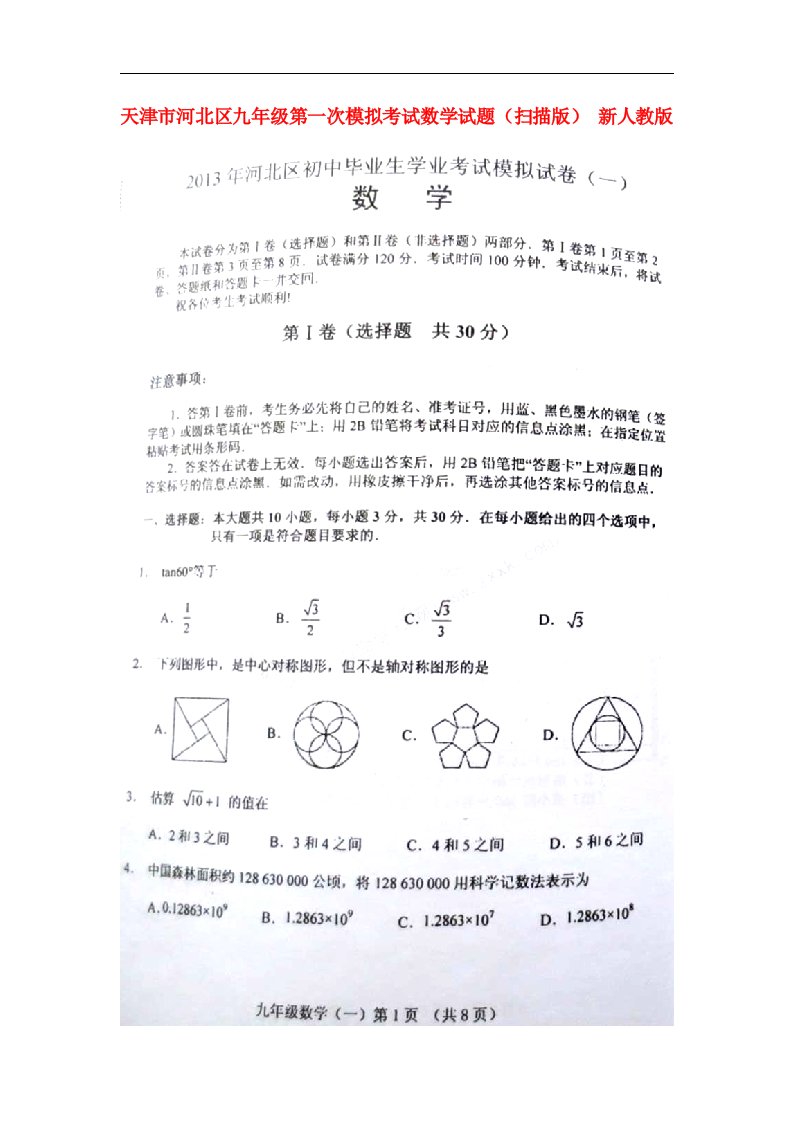 天津市河北区九级数学第一次模拟考试试题（扫描版）