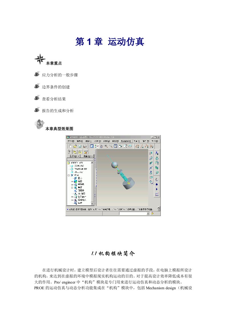 PROE运动仿真分析
