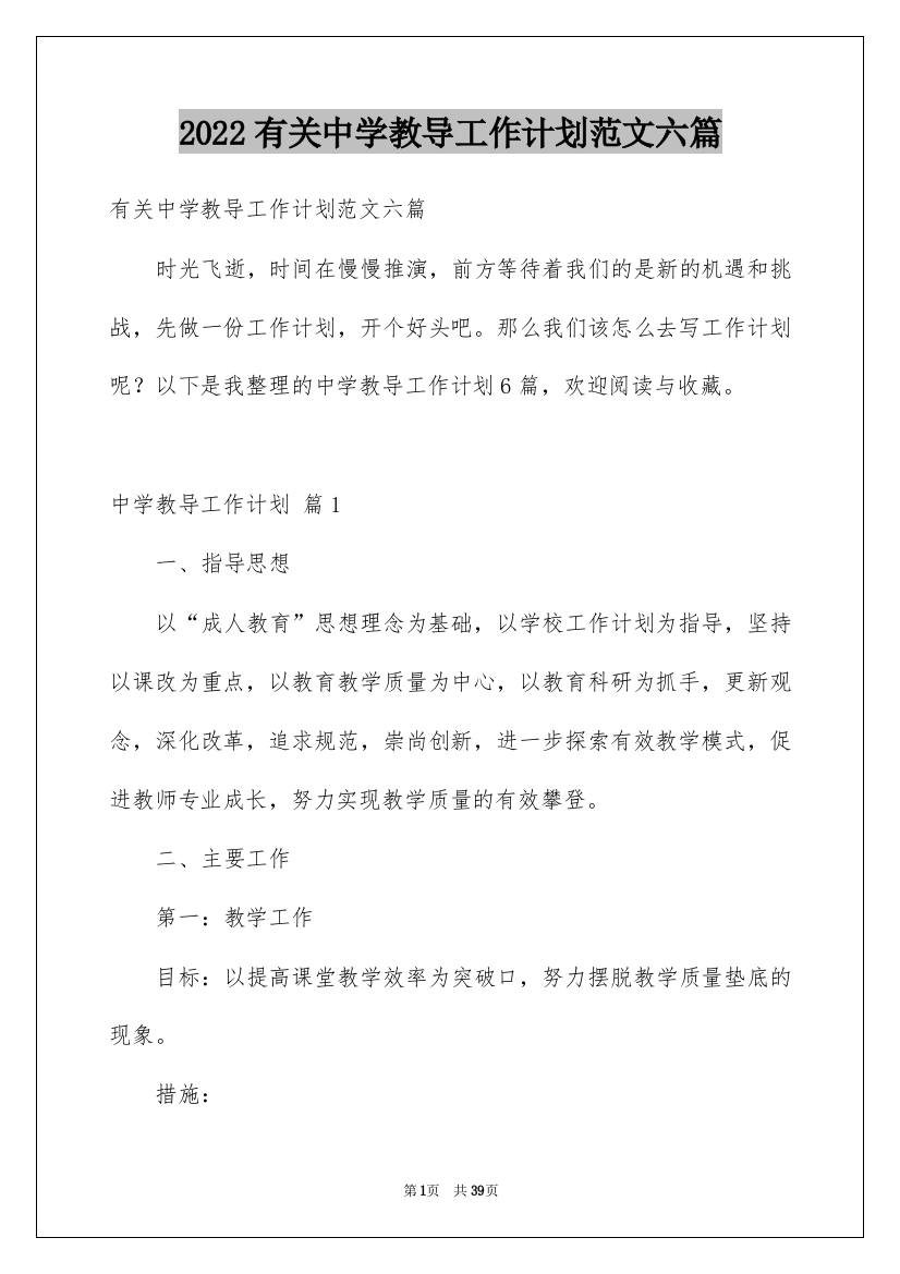 2022有关中学教导工作计划范文六篇