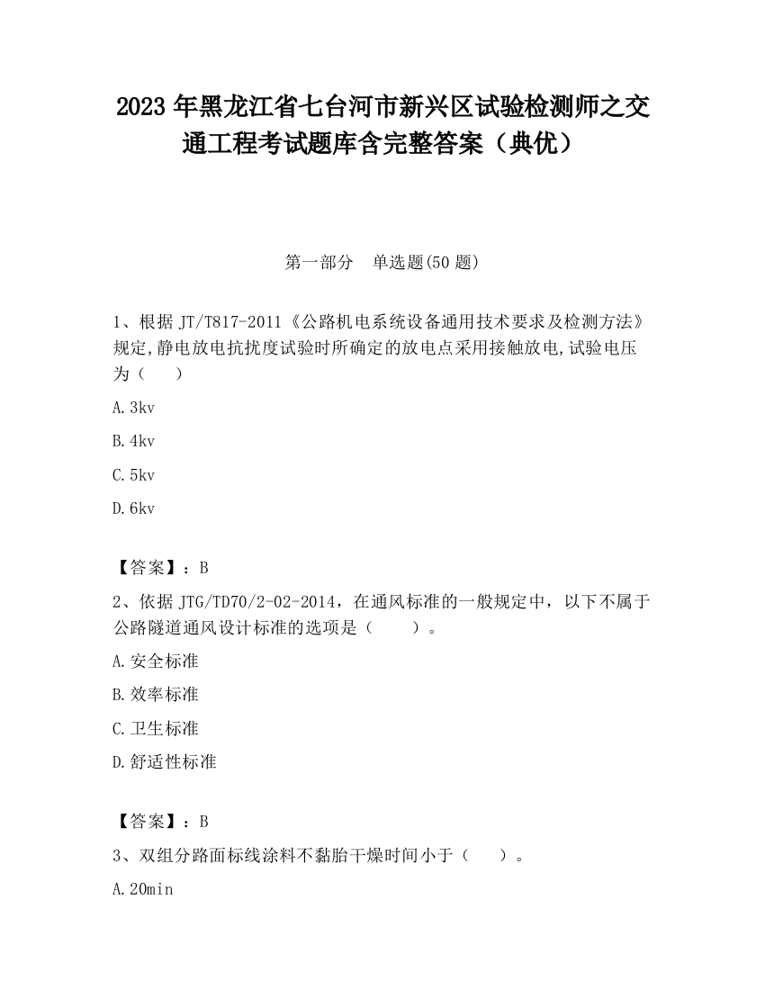 2023年黑龙江省七台河市新兴区试验检测师之交通工程考试题库含完整答案（典优）