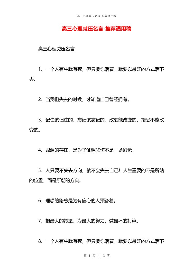 高三心理减压名言