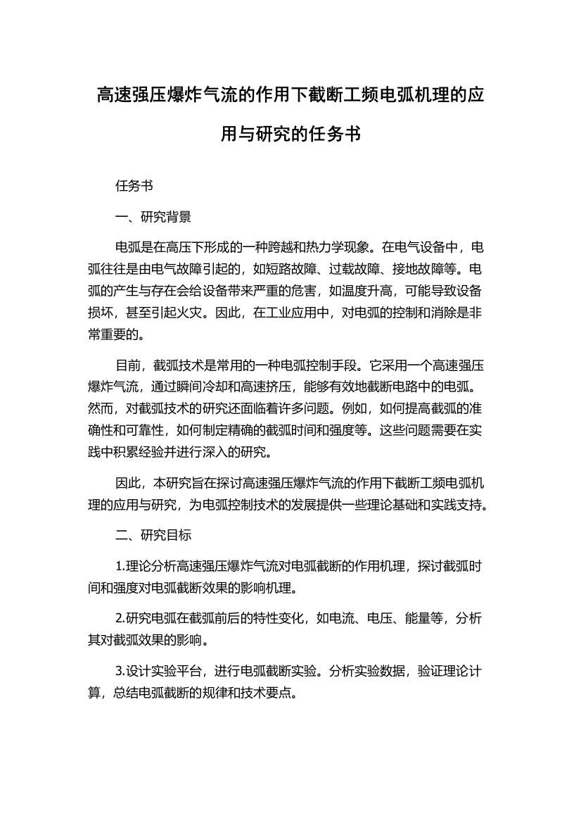 高速强压爆炸气流的作用下截断工频电弧机理的应用与研究的任务书