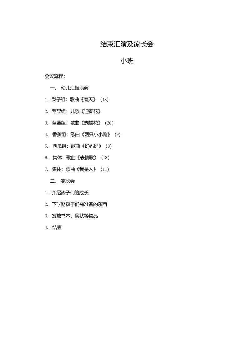 小班学期末汇演及家长会