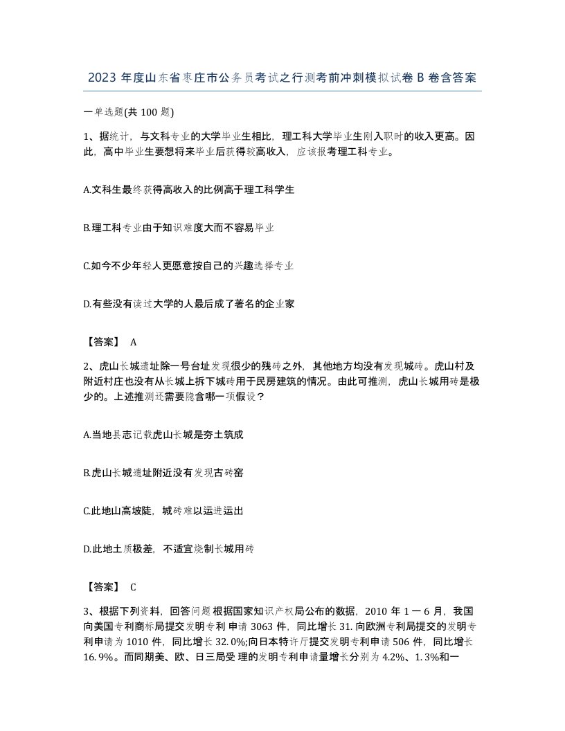 2023年度山东省枣庄市公务员考试之行测考前冲刺模拟试卷B卷含答案