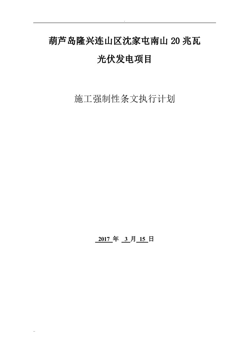 光伏电站施工强条实施计划表