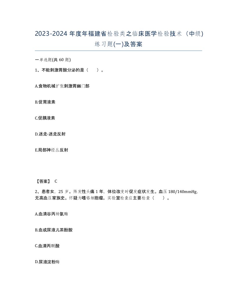 2023-2024年度年福建省检验类之临床医学检验技术中级练习题一及答案